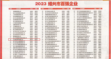 淫水之淫娃权威发布丨2023绍兴市百强企业公布，长业建设集团位列第18位